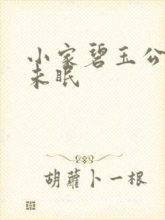 小家碧玉公主夜未眠封面