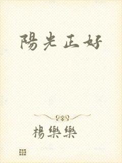 阳光正好