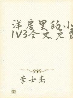 洋房里的小草莓1V3全文免费