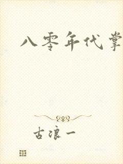 八零年代掌中娇