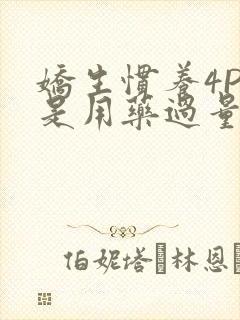 娇生惯养4PH是用药过量吗