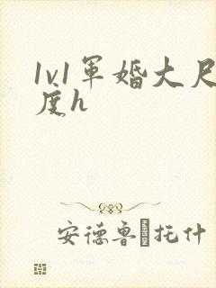 1v1军婚大尺度h