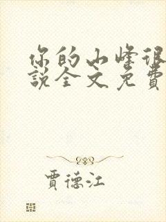你的山峰很软小说全文免费阅读