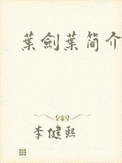 叶剑叶简介