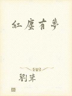 红尘有梦