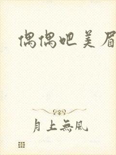 偶偶吧美眉网