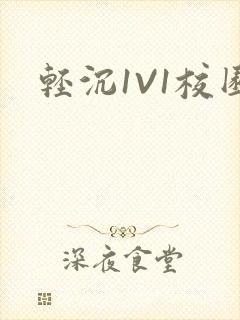 轻沉1V1校园