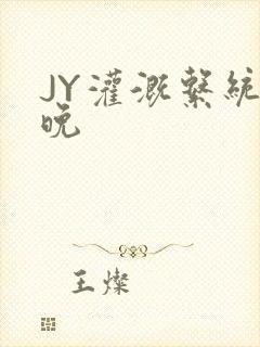 JY灌溉系统迟晚
