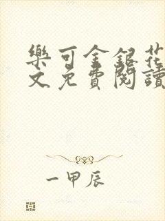 乐可金银花露全文免费阅读在线冯家父
