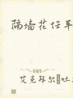 隔墙花任平生