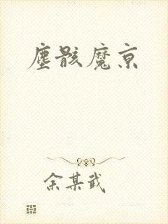 尘骸魔京封面