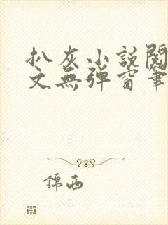 扒灰小说阅读全文无弹窗笔趣阁