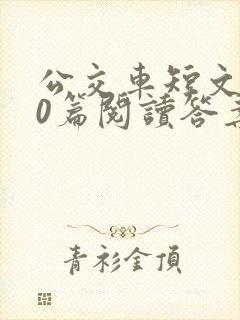 公交车短文100篇阅读答案