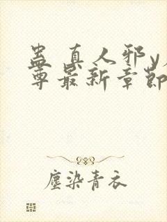 蛊 真人邪y魔尊最新章节更新内容