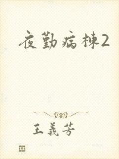 夜勤病栋2