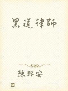 黑道律师