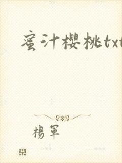 蜜汁樱桃txt