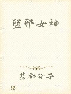 堕邪女神