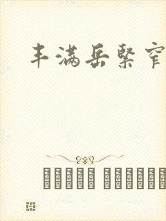 丰满岳紧窄好爽