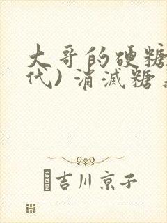 大哥的硬糖(年代) 消灭糖果小说