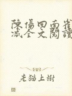 陈伤回南雀无删减全文阅读笔趣阁