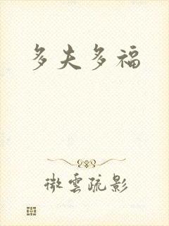 多夫多福