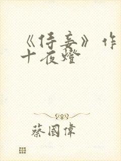 《侍妾》作者:十夜灯