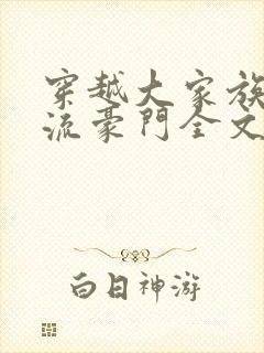 穿越大家族之风流豪门全文阅读