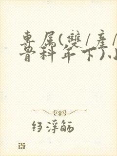 专属(双/产/骨科年下)小说封面