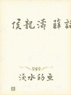 侯龙涛 薛诺