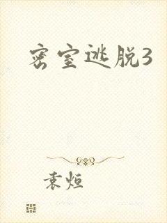 密室逃脱3