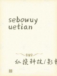 sebowuyuetian