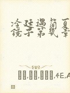 冷廷遇简夏对着镜子第几章