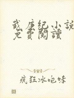 武庚纪小说全文免费阅读