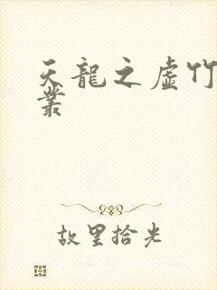 天龙之虚竹戏花丛