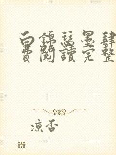 白锦瑟墨肆年免费阅读完整版小说