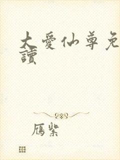 大爱仙尊免费阅读