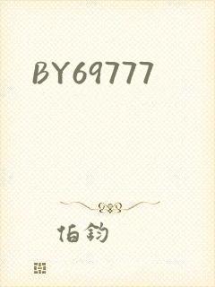 BY69777封面