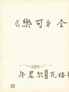 《乐可》全篇