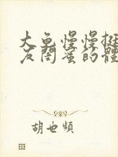 大龟慢慢挺进女友闺蜜的体内视频