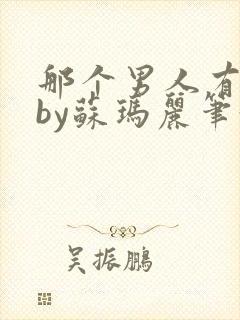 那个男人有点野by苏玛丽笔趣阁小说