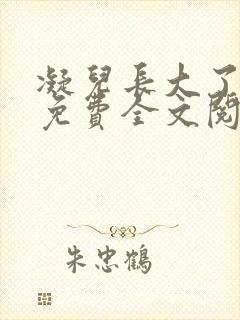 凝儿长大了小说免费全文阅读笔趣