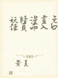 妖精漫画免费登录页面入口大全
