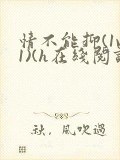 情不能抑(1v1)(h在线阅读)