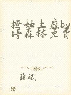 撩她上瘾by黑暗森林免费阅读封面
