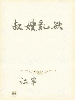 叔嫂乱欲