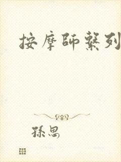 按摩师系列