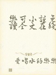 乐可小说免费阅读全文在线阅