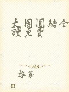 大团圆结全文阅读免费封面