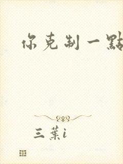 你克制一点